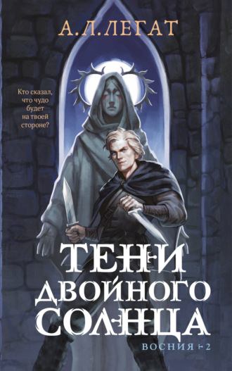 Обложка книги «Тени двойного солнца»