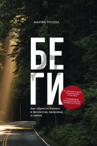 Марфа Троева. Беги. Как обрести баланс в финансах, здоровье и семье