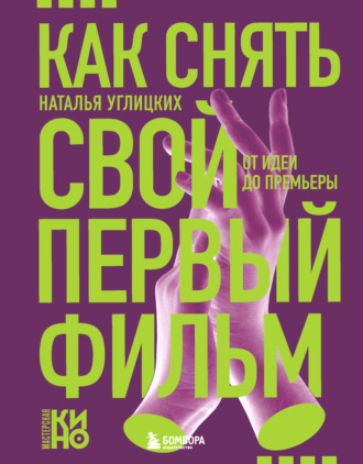 Обложка книги «Как снять свой первый фильм. От идеи до премьеры»
