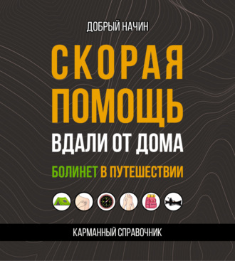 Обложка книги «Скорая помощь вдали от дома. Болинет в путешествии»