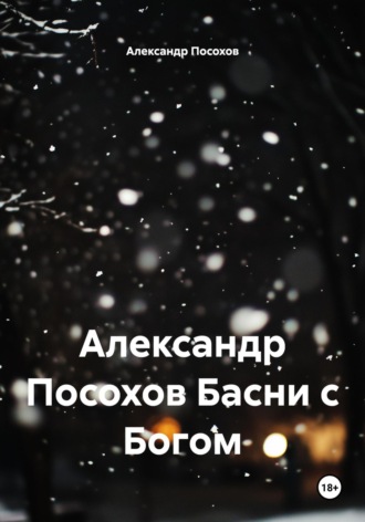 Александр Посохов. Александр Посохов Басни с Богом
