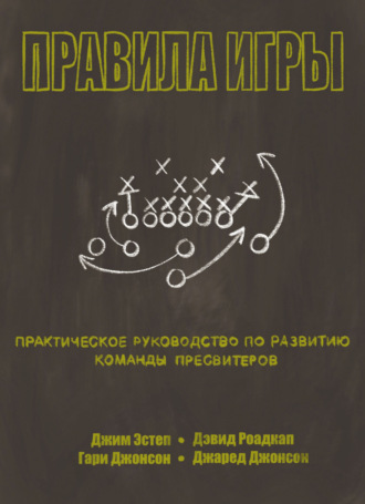 Обложка книги «Правила игры»