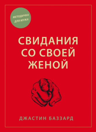 Обложка книги «Свидания со своей женой»