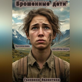 Обложка книги «Брошенные дети»