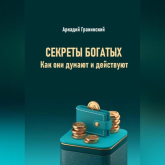 Обложка книги «Секреты богатых. Как они думают и действуют»