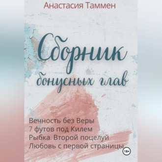 Обложка книги «Сборник бонусных глав»