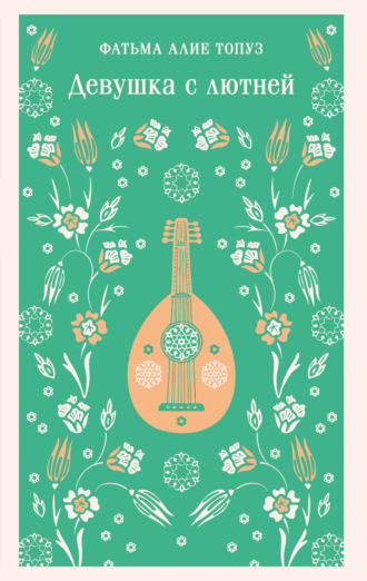 Девушка с лютней. Фатьма Алие Топуз