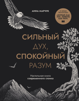 Обложка книги «Сильный дух, спокойный разум. Настольная книга современного стоика»
