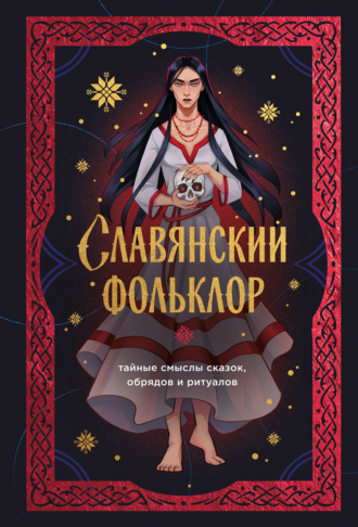Обложка книги «Славянский фольклор. Тайные смыслы сказок, обрядов и ритуалов»
