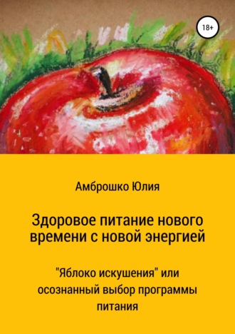 Юлия Владимировна Амброшко. Здоровое питание новой энергии