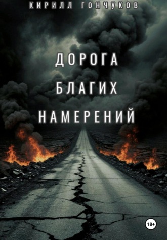 Обложка книги «Дорога Благих Намерений»