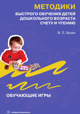 Обложка книги «Методики быстрого обучения детей дошкольного возраста счету и чтению. Обучающие игры»