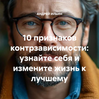 Обложка книги «10 признаков контрзависимости: узнайте себя и измените жизнь к лучшему»