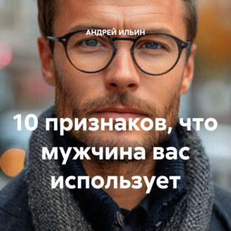 Обложка книги «10 признаков, что мужчина вас использует»