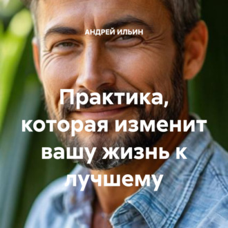 Обложка книги «Практика, которая изменит вашу жизнь к лучшему»