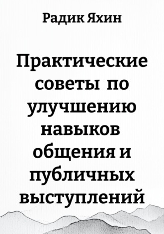 Обложка книги «Практические советы по улучшению навыков общения и публичных выступлений»