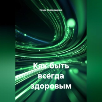 Обложка книги «КАК БЫТЬ ВСЕГДА ЗДОРОВЫМ»