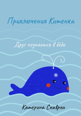Обложка книги «Приключения Китенка. Друг познается в беде»