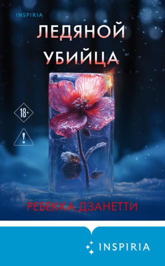 Ребекка Дзанетти. Ледяной убийца