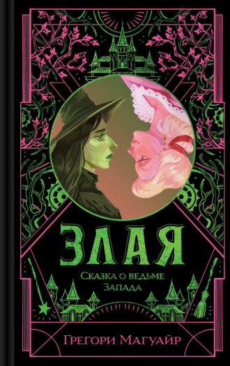 Обложка книги «Злая. Сказка о ведьме Запада»