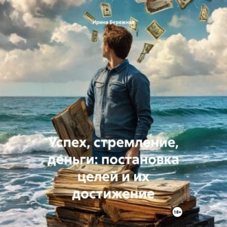 Обложка книги «Успех, стремление, деньги: постановка целей и их достижение»