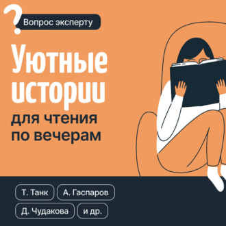 Обложка книги «Уютные истории для чтения по вечерам»