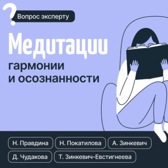 Обложка книги «Медитации гармонии и осознанности»