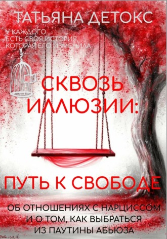 Обложка книги «Сквозь иллюзии: путь к свободе»