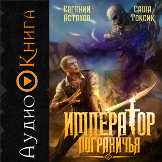 Обложка книги «Император Пограничья 2»