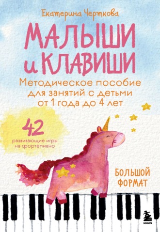 Обложка книги «Малыши и клавиши. Методическое пособие для занятий с детьми от 1 года до 4 лет. 42 развивающие игры на фортепиано»