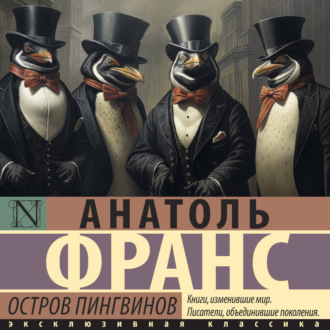 Обложка книги «Остров пингвинов»