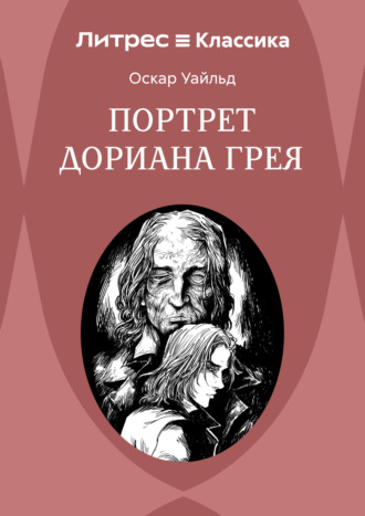 Обложка книги «Портрет Дориана Грея»