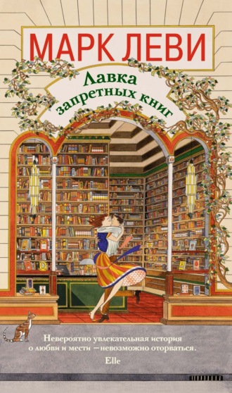 Марк Леви. Лавка запретных книг