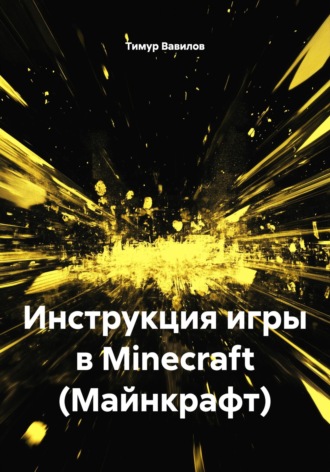 Тимур Вавилов. Инструкция игры в Minecraft (Майнкрафт)