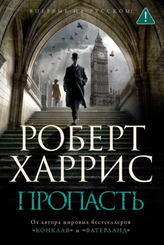 Роберт Харрис. Пропасть