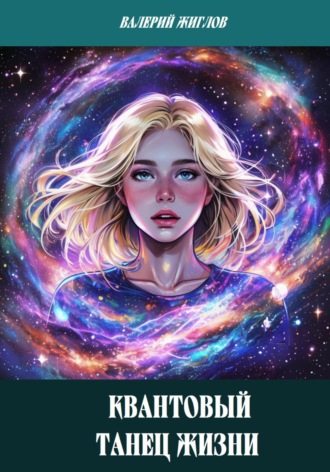 Обложка книги «Квантовый танец жизни»