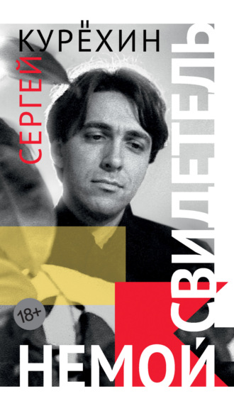 Сергей Курёхин. Немой свидетель