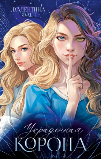 Обложка книги «Украденная корона»