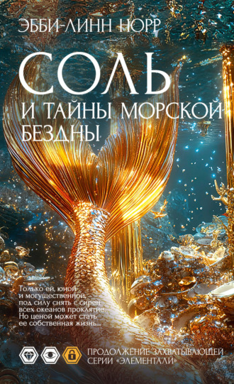 Эбби-Линн Норр. Соль и тайны морской бездны