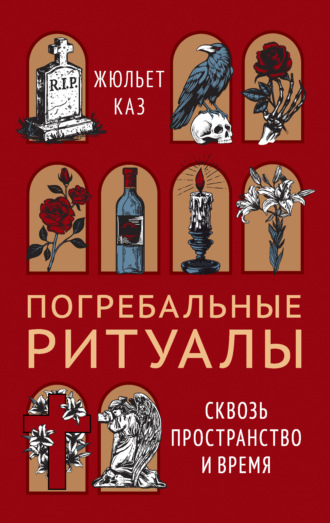 Жюльет Каз. Погребальные ритуалы. Сквозь пространство и время