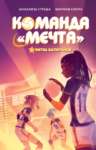 Аннализа Страда. Битва капитанов