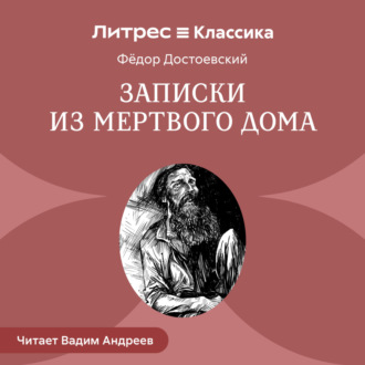 Обложка книги «Записки из мертвого дома»