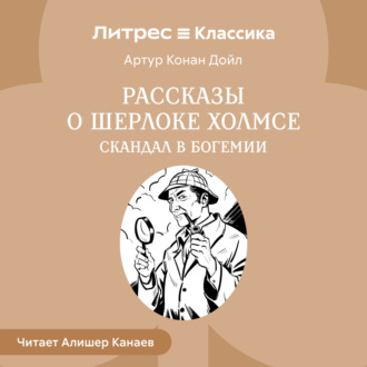 Обложка книги «Рассказы о Шерлоке Холмсе. Скандал в Богемии»