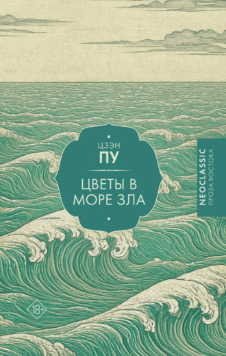 Обложка книги «Цветы в море»