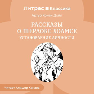 Обложка книги «Рассказы о Шерлоке Холмсе. Установление личности»