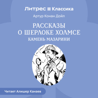 Обложка книги «Рассказы о Шерлоке Холмсе. Камень Мазарин»