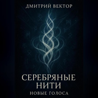 Обложка книги «Серебряные нити: новые голоса»