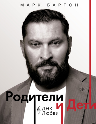 Обложка книги «Родители и дети: ДНК Любви»