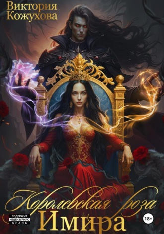 Обложка книги «Королевская роза Имира»
