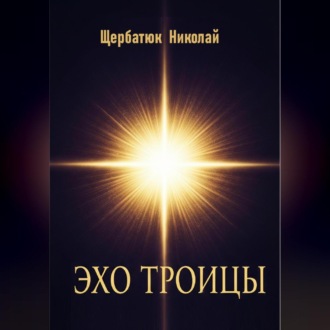 Обложка книги «Эхо Троицы»